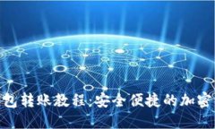 imToken冷钱包转账教程:安全便捷的加密资产管理