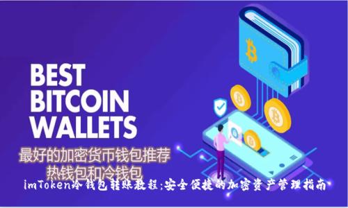 imToken冷钱包转账教程:安全便捷的加密资产管理指南