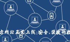 imToken钱包官方网站正式上线:安全、便捷的数字