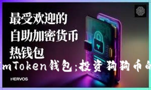 全面解析ImToken钱包:投资狗狗币的必备工具