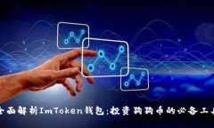全面解析ImToken钱包:投资狗狗币的必备工具