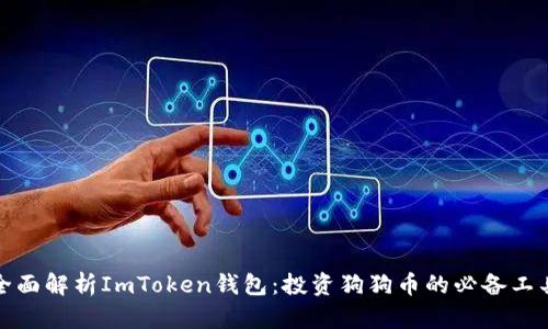 全面解析ImToken钱包:投资狗狗币的必备工具