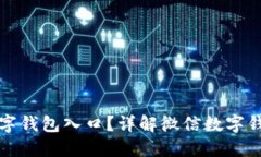如何在微信上找到数字钱包入口?详解微信数字