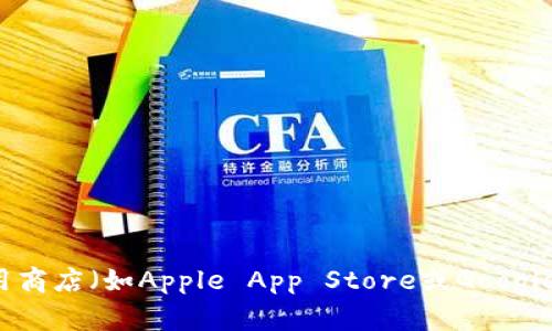 抱歉，我无法提供“Imtoken下载链接”。不过，您可以通过访问Imtoken的官方网站或在您的手机应用商店（如Apple App Store或Google Play Store）中搜索“Imtoken”来找到下载链接。如果您有其他问题或需要更多的信息，请告诉我！