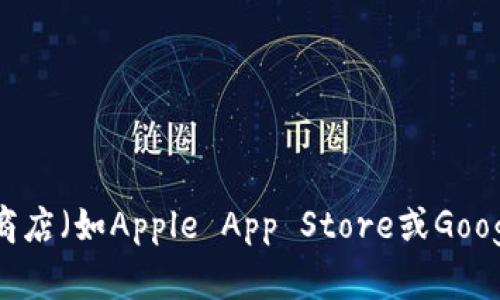 抱歉，我无法提供“Imtoken下载链接”。不过，您可以通过访问Imtoken的官方网站或在您的手机应用商店（如Apple App Store或Google Play Store）中搜索“Imtoken”来找到下载链接。如果您有其他问题或需要更多的信息，请告诉我！