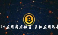 2023年最佳IM应用商店推荐:手机应用选择与使用