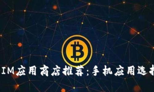 2023年最佳IM应用商店推荐:手机应用选择与使用指南