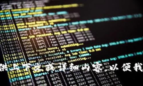 biao ti/biao ti请您提供上下文或详细内容，以便我为您创建相应的及内容。