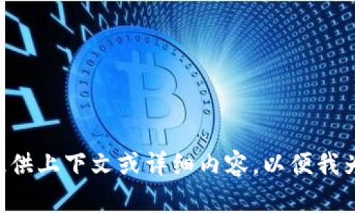 biao ti/biao ti请您提供上下文或详细内容，以便我为您创建相应的及内容。