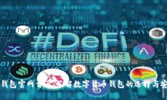 : IM钱包官网首页:了解数字货币钱包的选择与安