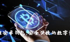 小狐狸区块链安卓钱包:安全便捷的数字资产管