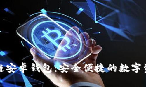 小狐狸区块链安卓钱包:安全便捷的数字资产管理工具
