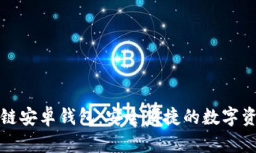 小狐狸区块链安卓钱包:安全便捷的数字资产管理工具