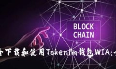 如何安全下载和使用Tokenim钱包WIA:全面指南