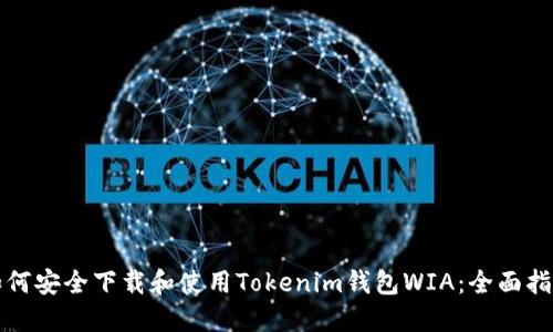 如何安全下载和使用Tokenim钱包WIA:全面指南
