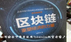 如何安全下载并使用Tokenim的官方客户端?