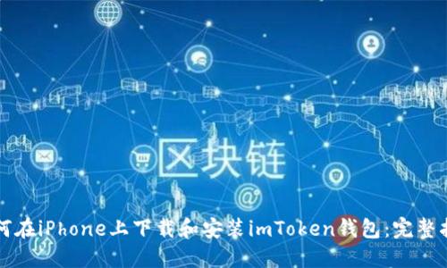 如何在iPhone上下载和安装imToken钱包:完整指南