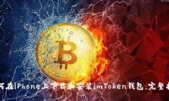 如何在iPhone上下载和安装imToken钱包:完整指南
