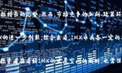 IMX币市值为什么这么高?深入浅出解析IMX币的价