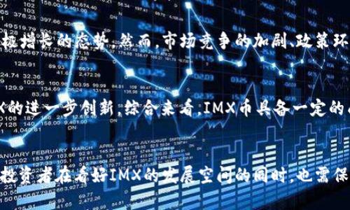 IMX币市值为什么这么高？深入浅出解析IMX币的价值来源及市场影响因素

IMX币, 市值, 数字货币, 区块链/guanjianci

引言
近年来，数字货币市场发展迅速，各类代币层出不穷。在这其中，IMX币（Immutable X）凭借其独特的技术优势与价值定位，逐渐成为市场关注的焦点，其市值不断上涨。那么，IMX币市值为何能达到如此高的水平呢？本文将深入探讨IMX币的价值来源、背后的技术支撑、应用场景及市场因素等，旨在全面分析IMX币高市值的原因。

1. IMX币的基本概念与背景
IMX币是Immutable X协议的原生代币，用于支持数字资产的交易、治理和生态系统的激励。Immutable X是一个二层扩展解决方案，旨在解决以太坊网络上的可扩展性问题。与传统的以太坊交易不同，IMX币采用的是一种零知识证明技术，使得交易的速度和效率得到了显著提升。
该项目的目标是为NFT（非同质化代币）市场提供一种高效、安全和环保的交易平台。IMX币的推出不仅使得用户可以高效、快捷地交易NFT，还极大地降低了交易费用，这无疑吸引了更多的用户参与其中。

2. IMX币技术优势及其对市值的影响
IMX币背后的技术优势，是其高市值的重要支撑。首先，Immutable X利用零知识证明（ZK-rollups）技术，将多个交易打包，从而在链下处理交易，显著提高了交易速度。例如，Immutable X可以在短时间内处理数千笔交易，而传统以太坊网络在高峰时期常常会出现交易拥堵的现象。
其次，IMX的交易费用几乎为零，这使得用户在进行小额NFT交易时不必担心高昂的网络费用。低交易成本的优势，吸引了大量的创作者、收藏者及交易者前来参与。
此外，IMX还具备强大的安全性。它继承了以太坊的安全性，并通过去中心化的身份验证技术，保障交易的安全性，不会因为网络的拥堵或者其他因素而影响交易的有效性。

3. 应用场景的多样性与用户基础的扩大
IMX币的价值还来源于其广泛的应用场景。随着NFT市场的快速发展，越来越多的游戏和艺术项目开始采用Immutable X作为其交易平台。这种多样化的应用场景，不仅提升了IMX币的使用频率，也促进了用户基础的扩大。
例如，在一些热门游戏中，IMX币被用作游戏内购买、资产交易等多种场景，这使得用户对IMX的需求不断增加。同时，NFT艺术品的交易也带动了IMX币的流通，越来越多的创作者和收藏者在该平台上活跃，进一步增强了IMX币的市场需求。
通过与不同项目的合作，IMX成立了一个多元化的生态系统，使得用户无论是投资、收藏还是交易，都能够获得良好的体验，并增强了IMX币在市场上的认可度和稳定性。

4. 市场趋势与投机心理的推动
数字货币市场有其独特的行情波动特性，IMX币的市值也受到了市场趋势的重大影响。随着NFT及其相关市场的爆发，IMX的市值随之水涨船高。市场上对NFT的极高关注度，给予了IMX币强劲的投机需求，促使其市值不断攀升。
与此同时，随着越来越多的机构和投资者开始关注数字货币领域，IMX币作为一个较为新兴的项目，自然吸引到了更多的眼球。这种投资热情，以及对IMX未来发展的信心，推动了IMX的市值飙升。
然而，市场趋势的波动往往伴随着不确定性，投机心理的驱动可能导致价格的非理性上升。在这种投机心理的驱动下，IMX币的市值不仅会受到市场动态的影响，也可能面临气候变化带来的潜在风险。

5. IMX生态系统及其长远发展**
IMX不仅是数字货币，更是一个相关生态体系的一部分。项目团队始终致力于推动生态系统的发展与完备，比如与各类游戏、艺术平台的合作。这种生态系统的构建，不仅丰富了IMX的应用场景，更能够确保其长远发展的可持续性。
许多投资者开始将IMX视为长期投资标的，因为其背后强大的团队与商业模式。项目的透明性和团队的实力，也为IMX的市场表现提供了信心保障。
更重要的是，IMX在不断扩展的同时，保持了技术的创新与升级。新功能的开发不仅增强了用户体验，也提升了IMX的市场竞争力。比如，IMX可以通过不断的技术进步，逐步实现更高的交易安全性、速度及可扩展性，满足日益增长的用户需求。

6. 相关问题讨论

问题1：IMX币的市场竞争力如何？
IMX作为NFT交易平台的一员，面临着来自多个竞争项目的挑战，例如OpenSea、Rarible等知名NFT市场。其竞争力主要体现在交易速度、费用、用户体验等方面。IMX以其零费用、快速交易的特点，为用户提供了更优质的交易体验，同时，其技术架构保证了安全性和可扩展性，吸引了众多用户和项目的青睐。

问题2：IMX币的投资风险有哪些？
投资IMX币存在一定的市场风险，主要体现在价格波动与市场情绪上。数字货币市场的高波动性，加上政策的不确定性，可能会导致IMX币市值的剧烈波动。此外，项目的持续发展能力、技术创新、市场需求等因素也可能影响IMX的长远表现，因此投资者需要对这些风险有充分的认识与准备。

问题3：如何评估IMX币的未来发展潜力？
评估IMX币未来发展潜力，可以从其技术基础、市场需求、团队实力、生态建设等多个维度入手。项目的技术创新与应用场景的拓展，能够有效提升资源的使用效率及用户的黏性。而项目商业模式是否清晰、运营是否良好，则直接关系到IMX的持续增长能力。

问题4：IMX币适合什么样的投资者？
IMX币适合对NFT市场感兴趣的投资者，尤其是那些看好其长远发展的用户。由于IMX的高波动性，谨慎的投资者在选择时，需确保自身对市场的理解和风险的承受能力。同时，投资者可根据个人的风险偏好选择合适的投资配置，使其投资组合趋向稳健。

问题5：IMX币在全球市场的表现如何？
IMX币的表现不仅受制于本土市场的影响，其全球市场的动态也同样重要。随着越来越多的交易所上线IMX，其全球交易量与市值均呈现出积极增长的态势。然而，市场竞争的加剧、政策环境的变化、全球经济形势等因素都可能影响IMX币在全球市场的表现，需要投资者时刻关注。

问题6：IMX币的未来趋势如何？
展望IMX币的未来趋势，伴随NFT市场的普及，IMX的需求与应用有望持续扩大。同时，项目团队在不断技术与用户体验的同时，可能会推动IMX的进一步创新。综合来看，IMX币具备一定的成长性，但同时也需警惕市场的不确定性，合理布局将会是未来投资的关键。

结语
IMX币之所以能取得如此高的市值，得益于其强大的技术支持、广泛的应用场景及不断扩展的生态系统。然而，数字货币市场风险与机遇并存，投资者在看好IMX的发展空间的同时，也需保持理性的分析与判断，以应对未来可能出现的变化。理性投资，关注市场动态，深入理解IMX币的基础，将为实现可持续的投资回报奠定基础。