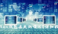 如何处理imtoken钱包丢失的情况?详细指南与解决
