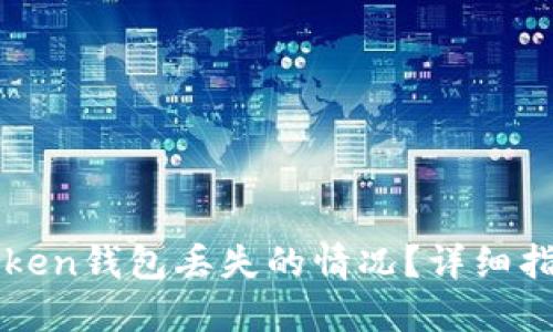 如何处理imtoken钱包丢失的情况?详细指南与解决方案
