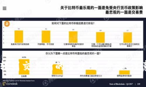 : IM钱包币转到交易所的全攻略:步骤、注意事项与FAQ