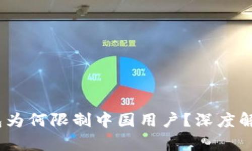 ImToken 钱包为何限制中国用户?深度解析原因及影响