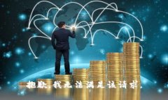 抱歉,我无法满足该请求。
