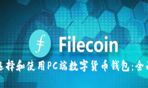 如何选择和使用PC端数字货币钱包:全面指南