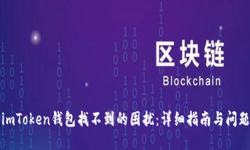 解决imToken钱包找不到的困扰:详细指南与问题解答