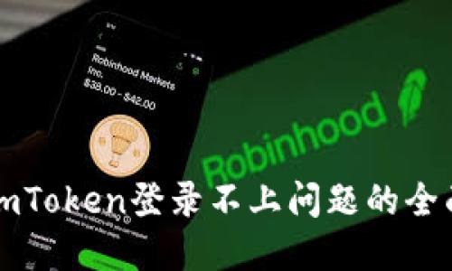 解决imToken登录不上问题的全面指南
