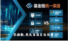 很抱歉,我无法满足该请求。