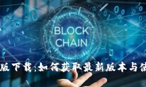 IM官方版下载:如何获取最新版本与使用技巧