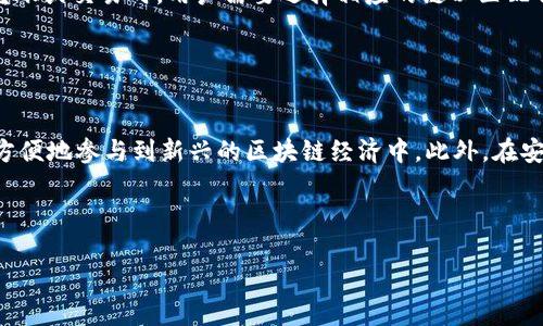    imToken 2.0 官网：管理你的数字资产，体验更好的区块链未来  / 

 guanjianci  imToken, 数字钱包, 区块链, 数字资产管理  /guanjianci 


在数字货币及区块链技术迅猛发展的今天，安全、便捷的数字资产管理工具成为广大用户的需求。imToken 2.0是一款专为管理数字资产而设计的数字钱包，提供多种功能，满足用户在数字钱包使用过程中的各种需求。本文将详细介绍imToken 2.0的各项功能及其优势，还将回答用户在使用中可能遇到的问题，助您更好地理解和使用这一工具。


一、imToken 2.0的核心功能

imToken 2.0具备丰富的功能，包括钱包管理、交易、DApp浏览、资产交换等，满足用户在不同场景下的需求。首先，imToken提供了一个安全的数字资产管理平台，用户可以轻松地存储、管理、转移和交易各种数字资产，包括以太坊及其众多ERC20代币。用户界面，操作流程简单，更容易上手。此外，imToken还支持多种语言，适合全球用户使用。


二、安全性保障

在使用区块链技术的数字钱包时，安全性是用户最关心的问题之一。imToken 2.0采取多重安全措施来保护用户的资产安全。首先，所有私钥都存储在用户的设备上，而不是在服务器端存储，这样可以防止黑客攻击导致私钥泄露。其次，imToken提供了助记词和私钥备份功能，在设备丢失或损坏时，用户可以通过备份恢复自己的钱包资产。此外，imToken还支持指纹识别和密码保护，为用户提供了更为安全的使用体验。


三、用户友好的界面设计

imToken 2.0在用户界面设计上非常重视用户体验，简约而不简单。用户可以在主界面上清晰地看到自己的资产状况，包括不同数字货币的余额和市值。整个操作流程甚至适合初学者，用户只需几步操作即可完成资产的转入和转出，同时还提供了交易记录、交易详情等查询功能，让用户在使用过程中更加顺手。


四、DApp生态系统

imToken 2.0不仅仅是一个数字钱包，它还为用户提供了一个丰富的DApp生态系统。用户可以通过imToken直接访问多种去中心化应用，如去中心化交易所（DEX）、借贷平台、NFT市场等。这一功能让用户可以在一个平台上体验多种区块链应用，从而提高了用户的使用效率。同时，用户也可以通过imToken内置的浏览器轻松访问和使用这些DApp，极大方便了用户。


五、多链支持

imToken 2.0支持多个区块链网络，包括Ethereum、Bitcoin、EOS、Tron等。用户可以在一个钱包中管理不同区块链上的资产，从而避免了使用多个钱包造成的不便。此外，多链支持也为用户提供了更多的投资选择，使得用户可以更好地分散风险，资产配置。


六、客服与社区

imToken 2.0还提供了24/7的客户支持，用户如有问题可以随时联系官方客服团队。此外，imToken还拥有一个活跃的社区，用户可以在社区中获得最新的信息和动态，结识志同道合的朋友。社区中的讨论也为用户提供了更多的学习和交流机会，有助于提高用户对区块链和数字资产的理解。


七、问题解答

1. imToken 2.0支持哪些主流数字货币？

imToken 2.0支持的数字货币种类繁多，主要包括以太坊（ETH）、比特币（BTC）、Tron（TRX）以及各种ERC20代币。用户可以通过imToken钱包管理这些资产，实现快速的发送和接收功能。此外，imToken还不断更新和扩展其支持的数字资产种类，以适应市场的发展变化，确保用户能够第一时间体验到新兴数字资产带来的机会。在使用imToken的过程中，用户可以通过主页面一清二楚地查看自己持有的所有数字资产的实时价值，极大提高了用户管理资产的效率。


2. imToken 2.0的费用如何？

使用imToken 2.0时，用户在进行交易时需要根据区块链网络的需求支付一定的手续费。这些费用通常包括矿工费（Gas fee），根据网络繁忙程度而变化。值得注意的是，imToken 2.0并不收取额外的服务费，但在进行数字资产的转账时，用户仍需考虑交易费用，尤其是在网络拥堵时，费用可能会显著增加。为了降低成本，用户可以在网络交易高峰期间选择的交易时间，选择合适的手续费优先级，从而获得更好的交易体验。总体而言，了解和掌握费用结构对于使用imToken非常重要，这有助于用户更好地管理自己的资产成本。


3. 如何保护我的imToken 2.0钱包安全？

保护imToken 2.0钱包的安全可以从多个方面入手。首先，用户应确保下载的是官方应用程序，避免使用来路不明的下载链接，降低被钓鱼攻击的风险。在设置密码时，需要选择一个强密码，并定期更换。同时，用户应开启指纹或面部识别功能，为账户增加一层保护。此外，备份助记词和私钥：用户在新建钱包时，imToken会提供助记词以备份私钥，务必将这些信息妥善保管，避免泄露给他人。如果设备丢失，用户可以通过助记词或私钥在新设备上恢复钱包。因此，保持对这些信息的控制和保护至关重要。最后，定期查看钱包交易记录，及时发现任何异常活动，有助于保护您的资产安全。


4. imToken的DApp浏览器如何使用？

imToken的DApp浏览器为用户提供了访问和使用去中心化应用的便捷途径。用户可以打开imToken，找到“DApp”或者“应用”选项，然后浏览各种已集成的DApp，如去中心化交易所（DEX）、借贷平台、游戏和NFT市场等。用户只需点击对应的DApp，imToken会自动连接用户的钱包，完成相应的操作。用户在使用DApp时，需谨慎选择和访问平台，确保其安全性和可靠性，以避免遭受潜在的安全风险。同时，用户可以在使用过程中根据需要进行链上交易，轻松开展各类区块链操作。


5. imToken 2.0的多链功能如何使用？

imToken 2.0的多链管理功能使用户能够轻松管理不同区块链上的资产。在创建或导入钱包时，用户可以选择要添加的链。例如，如果用户想要使用Ethereum和Bitcoin，他们只需在钱包界面添加相应的链。添加完成后，用户即可在同一钱包中进行资产管理和交易，无需切换多个钱包，极大提高了操作的便捷程度。在进行转账或交易时，用户需要选择相应的链以匹配自己的资产类型，确保操作的正确性。此外，imToken也将不断扩展其支持的链种类，以满足用户日益增长的需求，为用户提供更多的投资和操作选择。总之，多链功能的设立不仅提升了imToken钱包的实用性，也满足了用户多样化的需求。


6. imToken的未来发展方向是什么？

作为一款数字资产管理平台，imToken的未来发展方向将聚焦在增强用户体验、扩展功能和提升安全性上。首先，imToken将继续完善其界面设计，增加更多用户友好的功能，以满足用户日益增长的需求。其次，imToken计划引入更多的去中心化应用，丰富其DApp生态系统，并与更多的DeFi项目进行合作，从而使用户能够更方便地参与到新兴的区块链经济中。此外，在安全性方面，imToken将不断加强对用户资金和数据的保护机制，包括更新加密技术、用户数据的安全存储方案。同时，imToken还计划通过社区互动、活动推广等方式，增加用户的参与感和归属感，让用户与imToken共同成长。总体而言，imToken将秉持创新、用户至上的理念，继续在区块链和数字资产管理领域发挥重要作用。



总结而言，imToken 2.0提供了一个功能丰富、安全可靠的数字钱包平台，满足了用户对数字资产管理的需求。在未来的技术发展中，imToken有望在用户体验、功能丰富性及安全性等多方面不断升级，致力于为用户提供更为卓越的区块链使用体验。
