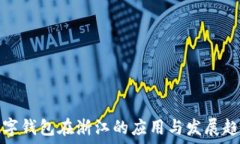 数字钱包在浙江的应用与发展趋势