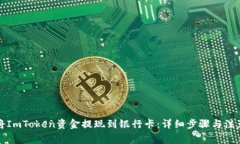 如何将ImToken资金提现到银行卡:详细步骤与注意