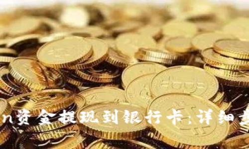 如何将ImToken资金提现到银行卡:详细步骤与注意事项