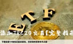 IM钱包如何添加TRC20交易?完整指南与实用技巧
