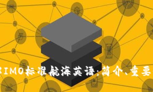 全面了解IMO标准航海英语:简介、重要性与应用
