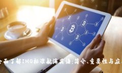全面了解IMO标准航海英语:简介、重要性与应用
