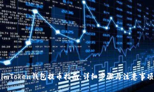 imToken钱包提币指南:详细步骤与注意事项