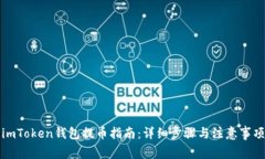 imToken钱包提币指南:详细步骤与注意事项