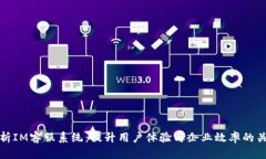 全面解析IM客服系统:提升用户体验与企业效率的