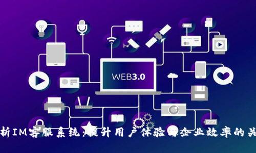 全面解析IM客服系统:提升用户体验与企业效率的关键工具