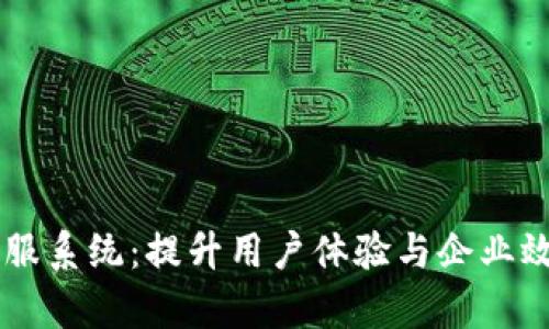 全面解析IM客服系统:提升用户体验与企业效率的关键工具