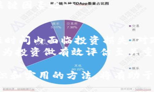 bianqi/bianqi

IMC币, IMC币交易, 加密货币, 数字资产/guanjianci

IMC币交易：数字资产的未来
随着区块链技术的快速发展，越来越多的数字货币进入了人们的视野，其中IMC币作为一种新兴的加密货币，受到了投资者的广泛关注。IMC币（IMCHAIN）旨在为用户提供快速、安全、低成本的交易解决方案。本文将详细介绍IMC币的基本概念、交易方式、市场行情及投资注意事项等。

IMC币的背景与基本概念
IMB币是基于区块链技术的一种去中心化数字资产，它的主要目的是为数字经济环境提供高效的交易平台。IMC币的发起团队由多位区块链和金融领域的专家组成，他们致力于推动IMC币在全球范围内的普及。
这部分将深入探讨IMC币的技术基础、功能和市场定位。IMC币的优势在于其独特的共识机制和交易速度，这使得其在众多加密货币中具有竞争力。

IMC币的交易方式
IMC币的交易可以通过多个平台进行，用户只需在指定的交易所上注册账户，绑定数字钱包，即可进行交易。主流的交易所包括币安、火币等，这些平台提供了多种交易对，用户可以根据需求进行选择。
交易分为现货交易和合约交易，现货交易是指用户直接买入或卖出IMC币，而合约交易则允许用户对IMC币的未来价格进行投机。了解这两种交易方式的特点，能够帮助投资者更好地制定交易策略。

如何安全交易IMC币
安全是进行IMC币交易时最重要的考虑因素之一。投资者需要采取合适的安全措施来保护自己的资产。首先，建议使用双重认证（2FA）来增强账户安全；其次，应定期修改密码，并选择复杂的密码组合。同时，定期检查交易记录，以便及时发现异常活动。
除了交易所的安全措施，投资者还应小心钓鱼网站和恶意软件。这就意味着在进行交易时，一定要确认交易所的官方网站，并避免在不明链接上进行交易。

IMC币市场行情分析
IMC币的市场行情受多种因素影响，包括市场供需关系、个人投资者的情绪、政策法规变动以及技术更新等。从技术分析的角度来看，IMC币的价格波动趋势可以通过K线图、移动平均线等工具进行分析。
在此部分，我们将探讨IMC币的历史价格走势，并对未来的走势进行探索。结合市场趋势分析工具，可以帮助投资者提前做好风险评估，从而更理性地进行投资决策。

IMC币的未来展望与挑战
随着全球对加密货币的关注度提高，IMC币的市场前景看好。但与此同时，IMC币也面临着许多挑战，如法规不明、市场竞争激烈等。对于IMC币来说，如何加强功能提升用户体验、拓展用户群体是当前面临的重要课题。
这里将探讨IMC币未来可能的发展方向，包括技术创新、市场渠道拓展及社区建设等。IMC币是否能在竞争激烈的市场中脱颖而出，将取决于其在以上方面的表现。

IMC币投资注意事项
投资IMC币，并非仅凭一时冲动，而是需要进行周全考虑。投资者在进入这个市场之前，需要充分了解IMC币的特性和风险。一方面，数字货币的波动性很高，投资者要做足功课，掌握正确的交易技巧；另一方面，还需关注市场的整体走势，实时了解IMC币的动态。
投资者还需建立合理的投资组合，避免将全部资金投入到单一数字货币。通过分散投资，能够有效降低风险，同时获得稳定的收益。

相关问题探讨

IMC币的技术是怎样的？
IMC币的技术基础主要源于区块链技术和智能合约，这为其操作提供了基础框架。IMC币采用的是一种功能强大的共识算法，结合了工作量证明（PoW）和权益证明（PoS），实现了高效的交易确认速度。这种独特的技术设计使得IMC币能够在保持去中心化特性的同时，确保交易的安全性和高效性。
IMC币的网络架构也有其独到之处，为开发者提供了一个友好的应用环境，使其上层应用可以更方便地进行开发。智能合约的使用，能让交易更加透明和自动化，减少中介环节，有助于提高用户体验。

IMC币交易的手续费是怎样的？
IMC币的交易手续费取决于所使用的平台及交易的具体方式。通常情况下，去中心化交易所（DEX）的手续费会相对较低，用户可以通过更灵活的交易方式来减少成本。然而，使用中心化交易所则需要参考其具体的手续费结构，通常较高的手续费是在进行高频交易时需要考虑的。
在选择交易平台时，投资者需关注手续费的透明度，以避免在不知情的情况下造成额外的资金损失。此外，定期评估手续费在整体交易策略中的影响也非常重要。

IMC币和其它加密货币的区别是什么？
IMC币与其他加密货币的主要区别在于其应用场景和技术基础。与比特币等主流数字货币相比，IMC币侧重于提供便捷的交易服务，其目标主要是用于现实经济场景中的小额支付和跨境交易。
此外，IMC币的交易速度和手续费相对较低，这在处理高频交易时能够有效节省成本。IMC币的智能合约功能也使其与传统加密货币形成鲜明对比，从而为用户提供更多的可能性。

如何选择合适的IMC币交易平台？
选择合适的IMC币交易平台，需要考虑多个方面。首先，交易平台的安全性至关重要，投资者需确认平台是否具备良好的安全保障措施，如安全审计、用户资金保险等。其次，平台的用户体验也是重要考量标准，包括界面的友好程度、客服的响应速度等。
此外，投资者还需要关注平台的流动性和交易对的丰富程度，确保所需的交易对能够及时完成交易。对比多家交易所的使⽤体验及手续费结构有助于作出更明智的选择。

IMC币未来的潜力有哪些？
IMC币作为一种新兴的数字资产，其未来潜力可从多个角度进行探讨。首先，全球范围内对高效支付方式的需求正在增长，这为IMC币的应用提供了良好的市场环境。其次，随着区块链技术的不断进步，IMC币有可能通过技术创新不断提升交易体验。
另外，如果IMC币能够在法规层面获得认可，无疑将进一步推动其发展前景。IMC币的社区建设和生态系统的发展，将是其未来成功的关键因素之一。

IMC币的风险有哪些？
投资IMC币的风险主要集中在市场波动性、政策不明及技术风险上。市场波动性指的是数字货币价格的剧烈起伏，这可能导致投资者短时间内面临投资损失。对政策的依赖性则意味着IMC币的未来发展可能受到政府政策的影响，尤其是在加密货币管制日益严厉的背景下。
技术风险同样不可忽视，尽管IMC币的技术架构目前得到认可，但技术故障或黑客攻击都可能导致用户资产损失。因此，了解市场风险，为投资做有效评估至关重要。

通过以上的详细分析，投资者可以全面了解IMC币的特性，从而做出更为明智的决策。在这个快速发展的数字资产领域，掌握正确的知识和实用的方法，将有助于在IMC币交易中实现更好的收益。