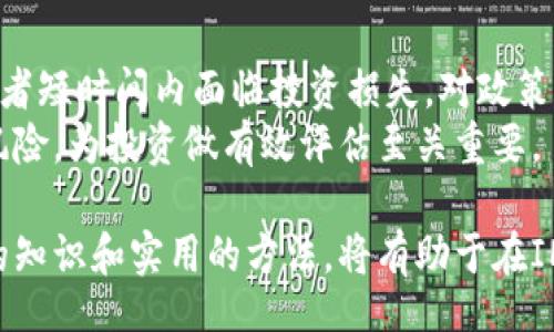 bianqi/bianqi

IMC币, IMC币交易, 加密货币, 数字资产/guanjianci

IMC币交易：数字资产的未来
随着区块链技术的快速发展，越来越多的数字货币进入了人们的视野，其中IMC币作为一种新兴的加密货币，受到了投资者的广泛关注。IMC币（IMCHAIN）旨在为用户提供快速、安全、低成本的交易解决方案。本文将详细介绍IMC币的基本概念、交易方式、市场行情及投资注意事项等。

IMC币的背景与基本概念
IMB币是基于区块链技术的一种去中心化数字资产，它的主要目的是为数字经济环境提供高效的交易平台。IMC币的发起团队由多位区块链和金融领域的专家组成，他们致力于推动IMC币在全球范围内的普及。
这部分将深入探讨IMC币的技术基础、功能和市场定位。IMC币的优势在于其独特的共识机制和交易速度，这使得其在众多加密货币中具有竞争力。

IMC币的交易方式
IMC币的交易可以通过多个平台进行，用户只需在指定的交易所上注册账户，绑定数字钱包，即可进行交易。主流的交易所包括币安、火币等，这些平台提供了多种交易对，用户可以根据需求进行选择。
交易分为现货交易和合约交易，现货交易是指用户直接买入或卖出IMC币，而合约交易则允许用户对IMC币的未来价格进行投机。了解这两种交易方式的特点，能够帮助投资者更好地制定交易策略。

如何安全交易IMC币
安全是进行IMC币交易时最重要的考虑因素之一。投资者需要采取合适的安全措施来保护自己的资产。首先，建议使用双重认证（2FA）来增强账户安全；其次，应定期修改密码，并选择复杂的密码组合。同时，定期检查交易记录，以便及时发现异常活动。
除了交易所的安全措施，投资者还应小心钓鱼网站和恶意软件。这就意味着在进行交易时，一定要确认交易所的官方网站，并避免在不明链接上进行交易。

IMC币市场行情分析
IMC币的市场行情受多种因素影响，包括市场供需关系、个人投资者的情绪、政策法规变动以及技术更新等。从技术分析的角度来看，IMC币的价格波动趋势可以通过K线图、移动平均线等工具进行分析。
在此部分，我们将探讨IMC币的历史价格走势，并对未来的走势进行探索。结合市场趋势分析工具，可以帮助投资者提前做好风险评估，从而更理性地进行投资决策。

IMC币的未来展望与挑战
随着全球对加密货币的关注度提高，IMC币的市场前景看好。但与此同时，IMC币也面临着许多挑战，如法规不明、市场竞争激烈等。对于IMC币来说，如何加强功能提升用户体验、拓展用户群体是当前面临的重要课题。
这里将探讨IMC币未来可能的发展方向，包括技术创新、市场渠道拓展及社区建设等。IMC币是否能在竞争激烈的市场中脱颖而出，将取决于其在以上方面的表现。

IMC币投资注意事项
投资IMC币，并非仅凭一时冲动，而是需要进行周全考虑。投资者在进入这个市场之前，需要充分了解IMC币的特性和风险。一方面，数字货币的波动性很高，投资者要做足功课，掌握正确的交易技巧；另一方面，还需关注市场的整体走势，实时了解IMC币的动态。
投资者还需建立合理的投资组合，避免将全部资金投入到单一数字货币。通过分散投资，能够有效降低风险，同时获得稳定的收益。

相关问题探讨

IMC币的技术是怎样的？
IMC币的技术基础主要源于区块链技术和智能合约，这为其操作提供了基础框架。IMC币采用的是一种功能强大的共识算法，结合了工作量证明（PoW）和权益证明（PoS），实现了高效的交易确认速度。这种独特的技术设计使得IMC币能够在保持去中心化特性的同时，确保交易的安全性和高效性。
IMC币的网络架构也有其独到之处，为开发者提供了一个友好的应用环境，使其上层应用可以更方便地进行开发。智能合约的使用，能让交易更加透明和自动化，减少中介环节，有助于提高用户体验。

IMC币交易的手续费是怎样的？
IMC币的交易手续费取决于所使用的平台及交易的具体方式。通常情况下，去中心化交易所（DEX）的手续费会相对较低，用户可以通过更灵活的交易方式来减少成本。然而，使用中心化交易所则需要参考其具体的手续费结构，通常较高的手续费是在进行高频交易时需要考虑的。
在选择交易平台时，投资者需关注手续费的透明度，以避免在不知情的情况下造成额外的资金损失。此外，定期评估手续费在整体交易策略中的影响也非常重要。

IMC币和其它加密货币的区别是什么？
IMC币与其他加密货币的主要区别在于其应用场景和技术基础。与比特币等主流数字货币相比，IMC币侧重于提供便捷的交易服务，其目标主要是用于现实经济场景中的小额支付和跨境交易。
此外，IMC币的交易速度和手续费相对较低，这在处理高频交易时能够有效节省成本。IMC币的智能合约功能也使其与传统加密货币形成鲜明对比，从而为用户提供更多的可能性。

如何选择合适的IMC币交易平台？
选择合适的IMC币交易平台，需要考虑多个方面。首先，交易平台的安全性至关重要，投资者需确认平台是否具备良好的安全保障措施，如安全审计、用户资金保险等。其次，平台的用户体验也是重要考量标准，包括界面的友好程度、客服的响应速度等。
此外，投资者还需要关注平台的流动性和交易对的丰富程度，确保所需的交易对能够及时完成交易。对比多家交易所的使⽤体验及手续费结构有助于作出更明智的选择。

IMC币未来的潜力有哪些？
IMC币作为一种新兴的数字资产，其未来潜力可从多个角度进行探讨。首先，全球范围内对高效支付方式的需求正在增长，这为IMC币的应用提供了良好的市场环境。其次，随着区块链技术的不断进步，IMC币有可能通过技术创新不断提升交易体验。
另外，如果IMC币能够在法规层面获得认可，无疑将进一步推动其发展前景。IMC币的社区建设和生态系统的发展，将是其未来成功的关键因素之一。

IMC币的风险有哪些？
投资IMC币的风险主要集中在市场波动性、政策不明及技术风险上。市场波动性指的是数字货币价格的剧烈起伏，这可能导致投资者短时间内面临投资损失。对政策的依赖性则意味着IMC币的未来发展可能受到政府政策的影响，尤其是在加密货币管制日益严厉的背景下。
技术风险同样不可忽视，尽管IMC币的技术架构目前得到认可，但技术故障或黑客攻击都可能导致用户资产损失。因此，了解市场风险，为投资做有效评估至关重要。

通过以上的详细分析，投资者可以全面了解IMC币的特性，从而做出更为明智的决策。在这个快速发展的数字资产领域，掌握正确的知识和实用的方法，将有助于在IMC币交易中实现更好的收益。