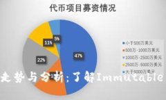 IMX货币价格走势与分析:了解Immutable X的投资潜力