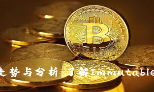IMX货币价格走势与分析:了解Immutable X的投资潜力